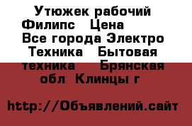 Утюжек рабочий Филипс › Цена ­ 250 - Все города Электро-Техника » Бытовая техника   . Брянская обл.,Клинцы г.